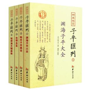 子平汇刊4册秘授滴天髓阐微渊海子平大全秘本子平真诠命理金鉴四库存目四柱八字命理书籍天干地支五行详解命学著作名著正版包邮