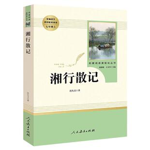 湘行散记沈从文散文人民教育出版社 7年级上册/七年级上部编版书目/初中新编统编语文课外阅读/完整版/学校人教版