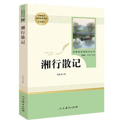 湘行散记沈从文散文人民教育出版社 7年级上册/七年级上部编版书目/初中新编统编语文课外阅读/完整版/学校人教版