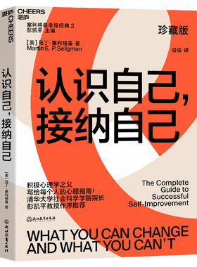 当当网【清华大学教授彭凯平作序推荐】认识自己接纳自己 珍藏版 积极心理学之父塞利格曼的幸福四部曲系列  浙江教育出版社正版