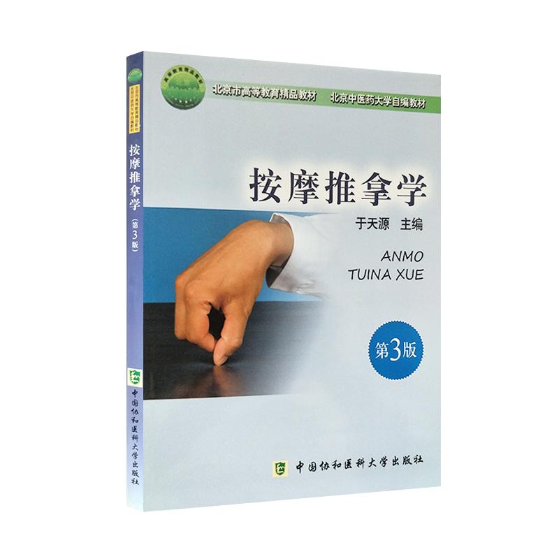 按摩推拿学第3版 北京高等教育精品教材北京中医药大学自编教材 于天源主编 中国协和医科大学出版社9787811366242