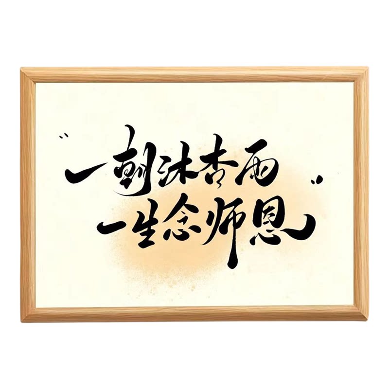 教师节礼物师恩书法桌面相框