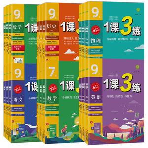 1课3练七八九年级版本任选