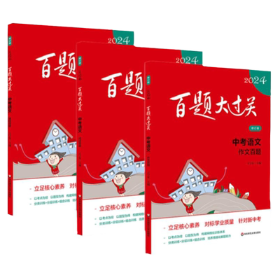 百题大过关中考语文基础百题阅读