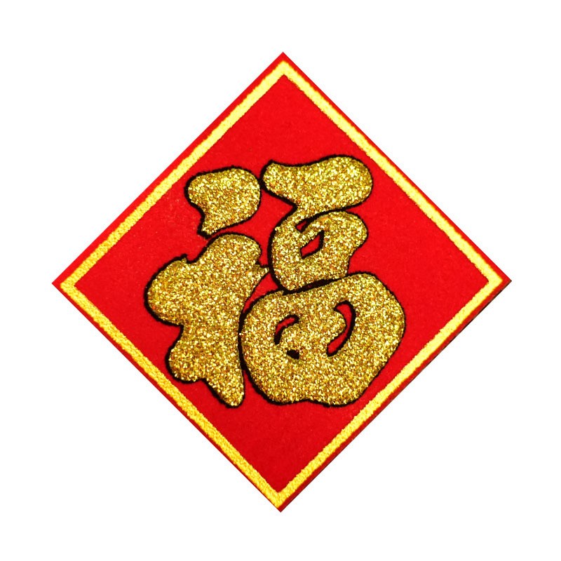 福字迷你新年创意绒布自粘