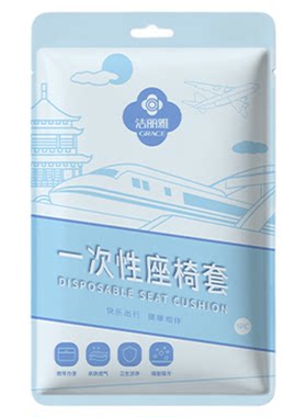 洁丽雅一次性座椅套加厚全覆盖动车火车飞机二等座隔脏垫旅行用品