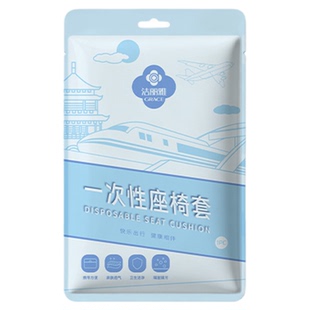 洁丽雅一次性座椅套加厚全覆盖动车火车飞机二等座隔脏垫旅行用品