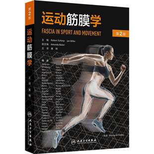 运动筋膜学 第2版关玲结构功能健身运动疼痛预防理疗软组织损伤预防临床经验瑜伽普拉提手法治疗师人民卫生出版社实用康复训练