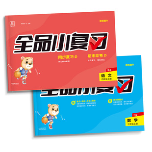 全品小复习语文数学英语一二三四五六年级下册上册人教版苏教版北师大外研版小学生教材同步期中末复习自我检测试卷考试测试卷子