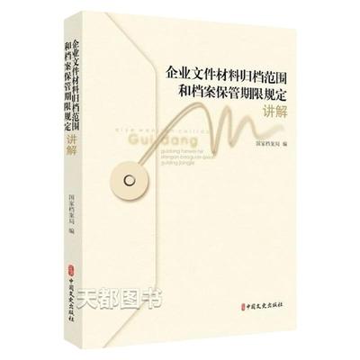 企业文件材料归档范围和档案