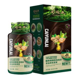 彩运来染发剂黑茶色植萃自己在家染发膏女泡泡染无刺激正品盖白发