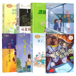 人民教育出版社六年级下册必读的课外书全套可爱的中国方志敏真理诞生于一百个问号之后别了语文课仙女座女孩卡加布列岛我和我的6