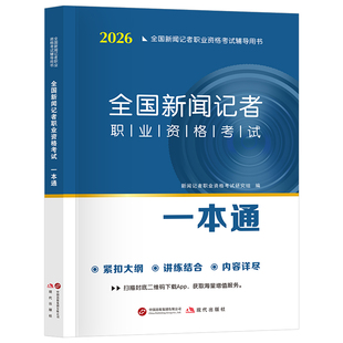 2026年全国新闻记者资格考试一本通教材全套新大纲广播电视编辑职业证基础知识采编实务练习库法律法规汇编中国国际广播出版社2025