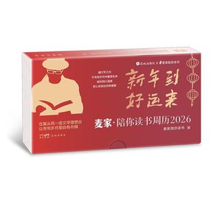 麦家陪你读书周历2026 茅盾文学奖得主麦家倾情陪伴翻页台历创意圣诞新年礼物礼品送人桌面摆件推荐