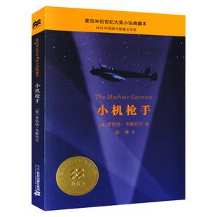 小机枪手   麦克米伦世纪大奖小说典藏本 小学生课外书阅读儿童文学书籍适合7-9-10-12岁图书