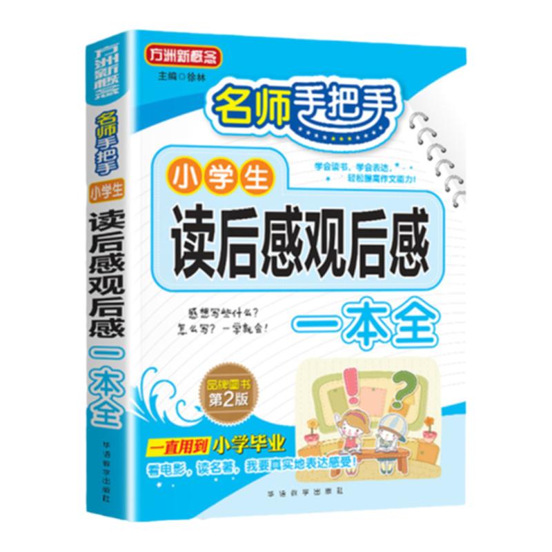 小学生读后感观后感大全同步作文三四五六年级上册下册优秀满分作文书写作技巧全套语文专项练习人教版课外书日记周记一本全五感法