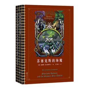 苏塞克斯的海魔 外国小说 悬疑 福 摩斯大战克苏鲁完结篇 古神和外神之间的浩劫之战  恐怖加倍《沙德韦 的暗影》 果麦文化出品