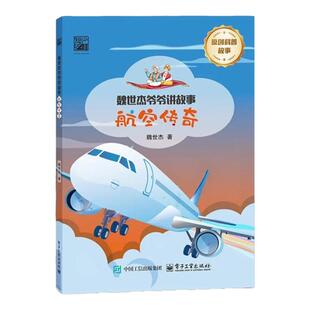 魏世杰爷爷讲故事原子之谜奇趣自然航天传奇航空传奇儿童原创科普绘本7-12岁青少年读物生动有趣的科普故事小学生课外阅读书籍