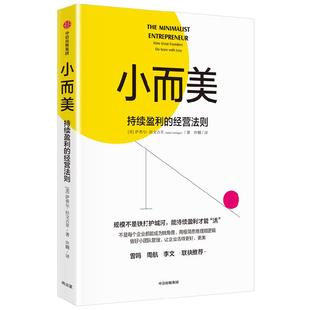 小而美 持续盈利的经营法则 萨希尔·拉文吉亚 著 打造企业的持续盈利能力 创业类书籍 何帆香帅推荐 管理 中信出版
