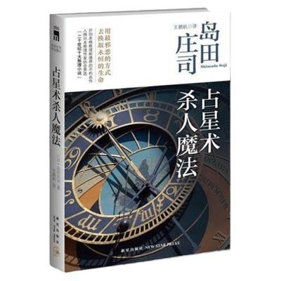 新星 占星术杀人魔法（新版）(推理大神岛田庄司成名作名列