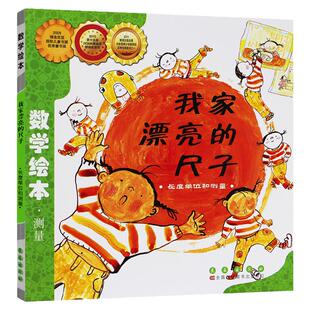 选6本75元】我家漂亮的尺子正版包邮数学绘本一年级二年级测量长度单位好玩的幼儿启蒙认知早教故事书正版推荐3-4-5-6岁亲子读物