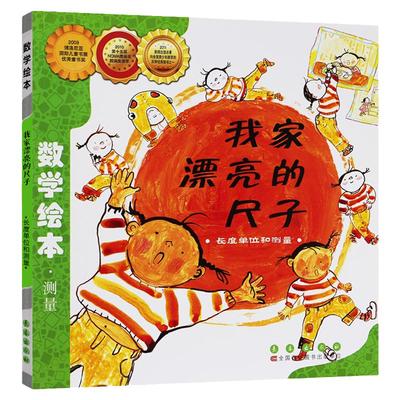 我家漂亮尺子正版包邮数学绘本