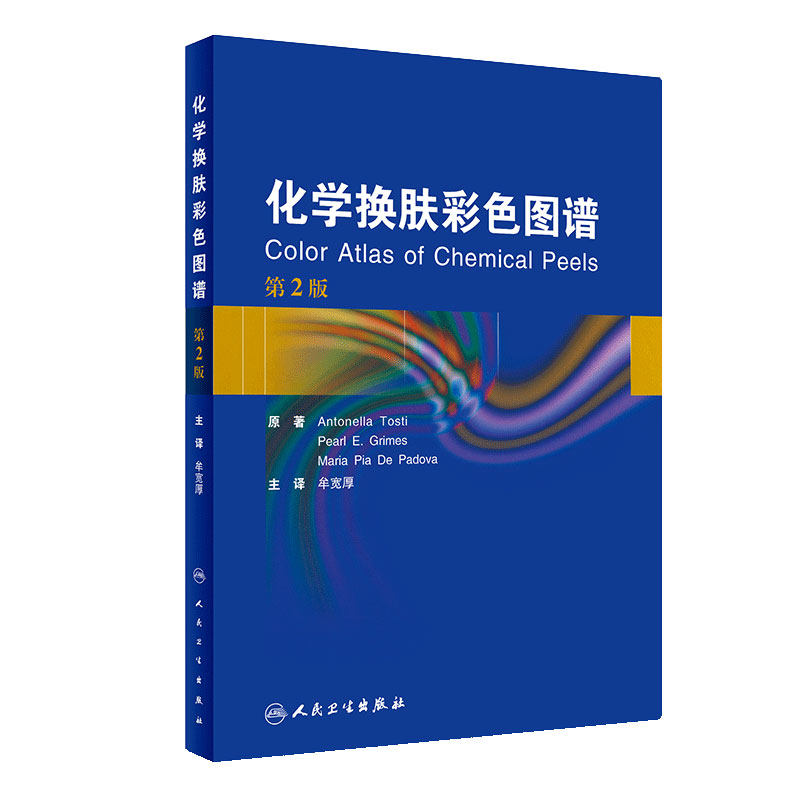 化学换肤彩色图谱牟宽厚翻译版嫩肤痤疮光老化色素沉着色斑毛周角化病美容技术水杨酸并发症处理人民卫生出版社皮肤性病学临床指导