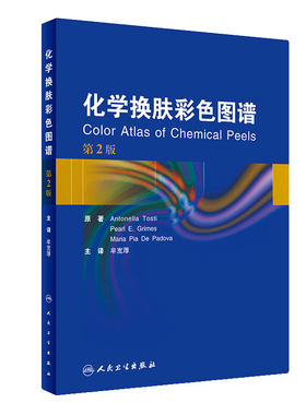 化学换肤彩色图谱牟宽厚翻译版嫩肤痤疮光老化色素沉着色斑毛周角化病美容技术水杨酸并发症处理人民卫生出版社皮肤性病学临床指导