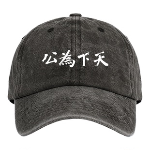 天下为公孙中山书法革命口号复古怀旧国父文字休闲棒球帽鸭舌帽子