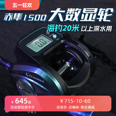 伊酷达 赤隼 ERF1500/1000数显轮 鼓轮海钓轮船钓轮计数轮 鱼线轮