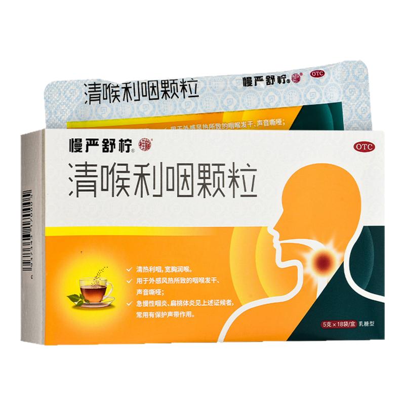 【慢严舒柠】清喉利咽颗粒5g*18袋/盒扁桃体炎急慢性咽炎润喉咽喉炎声音嘶哑