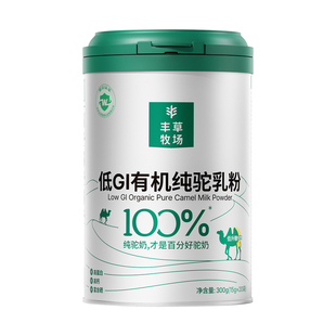 【丰草牧场】新疆正宗100%低GI纯驼乳粉骆驼奶粉官方旗舰300g2罐