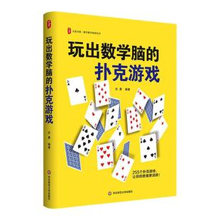 玩出数学脑的扑克游戏 大夏书系 任勇 数学教学培训用书 255个扑克游戏 在玩中学 正版 华东师范大学出版社