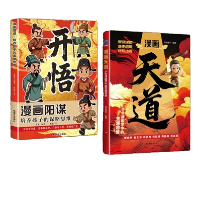抖音同款漫画天道原著正版漫画版少年读国学中的变通思维阳谋开悟懂进阶的孩子更有竟争力书籍W主见经典