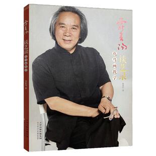 霍春阳谈艺录 花鸟画教学  霍春阳 著 美术技法 绘画 天津人美