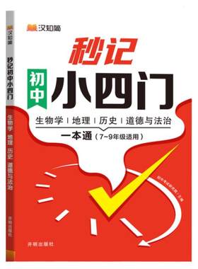 2025新版初中秒记小四门人教版