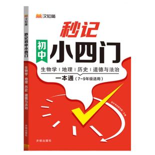 【新华文轩】汉知简2025新版秒记初中小四门一本通必背知识点初中人教版政治历史地理生物初一七年级上册妙记妙计背诵神器备小升初
