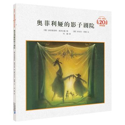 奥菲利影子剧院米切尔恩德绘本