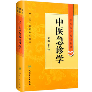 中医急诊学 中医药学高级丛书温病条辨金匮要略黄帝内经张仲景讲义校注医药卫生教材中医古籍书籍大全入门人民卫生出版社搭伤寒论