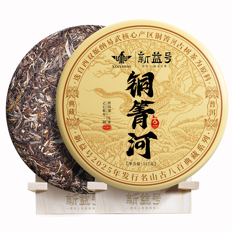 新益号古800铜箐河生茶