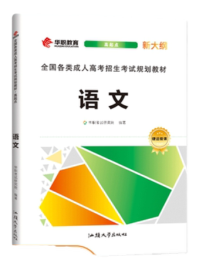 成人高考语文高起专/本教材
