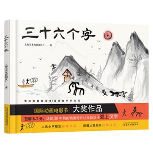 三十六个字绘本精装硬壳36个字3-6岁儿童图画故事书早教汉字启蒙识字亲子阅读宝宝睡前故事书幼儿园幼小衔接上海美影传统经典书籍
