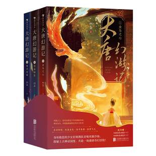 【赠角色卡+剧情卡】浪花朵朵正版 大唐幻游记 全3册 7-10岁 中国神话盛唐文化传统文化国学知识 儿童奇幻冒险文学童书
