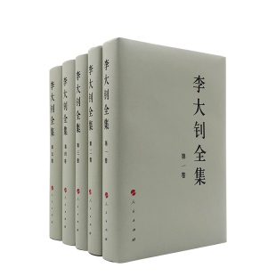 【人民出版社】李大钊全集(套装全5册)