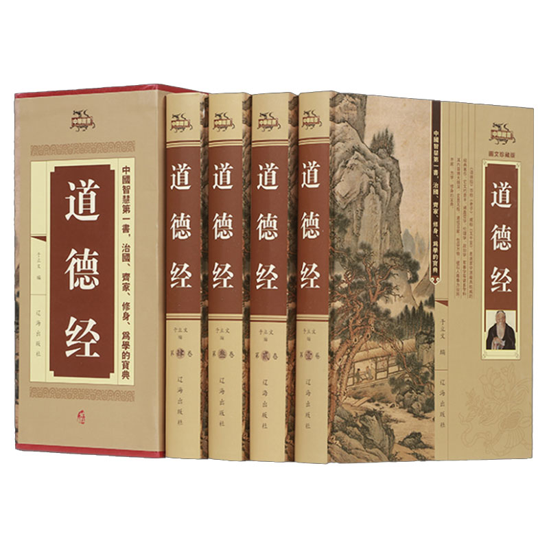 道德经全集正版原著全套书