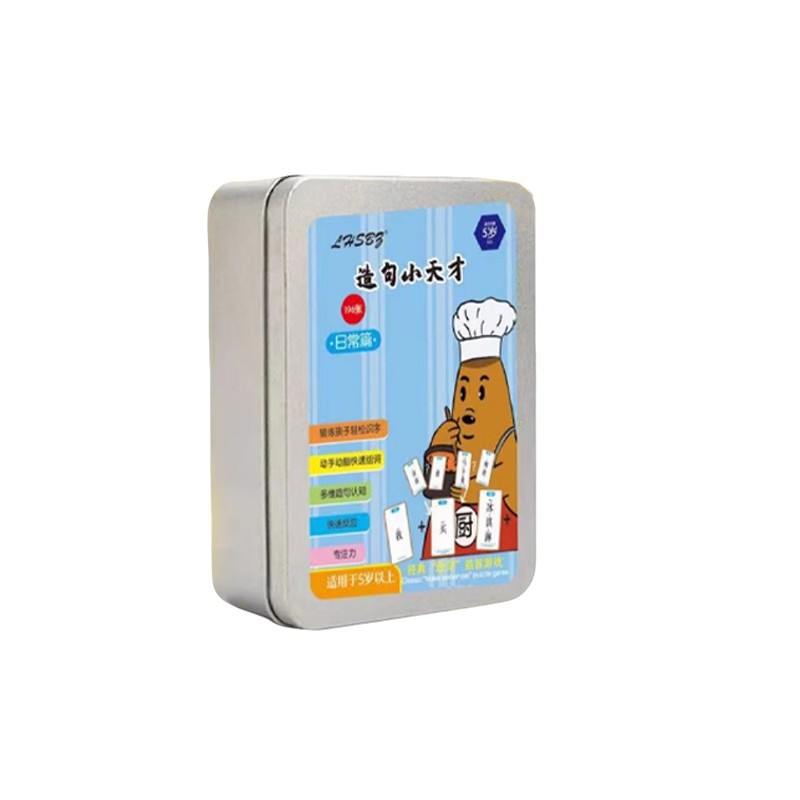 【防摔铁盒】造句天才连词成句牌