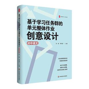 基于学习任务群的单元整体作业创意设计 初中语文 大夏书系 语文之道 语文新课程理念的创造性成果 教师教育 华东师范大学出版社