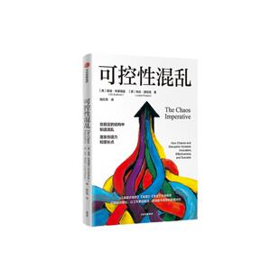可控性混乱  奥瑞布莱福曼 著 通过可控的混乱激发创意获得意外收获 海星式组织 摇摆作者 中信出版社图书 正版