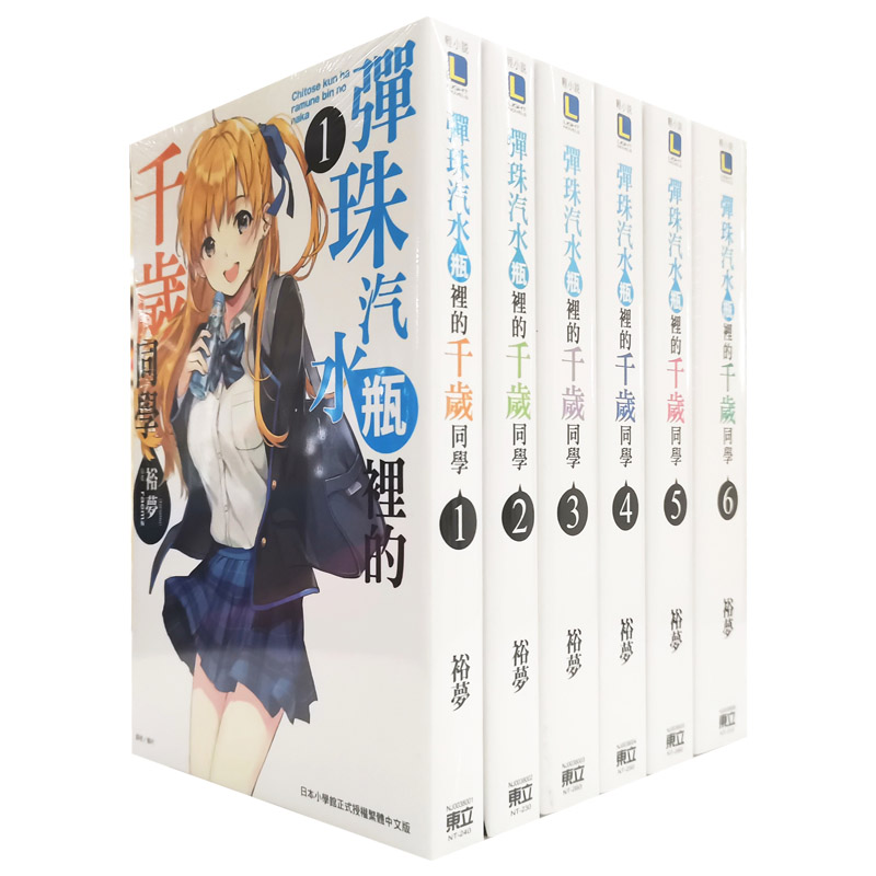 现货 漫爵 轻小说 弹珠汽水瓶里的千岁同学1-9+6.5+9.5 共11册 东立 裕梦 台版图书 进口原版