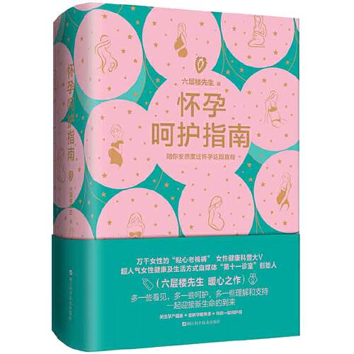 当当网 正版书籍 六层楼先生 怀孕呵护指南 孕期孕妇备孕书籍大全怀十月怀胎 胎教书籍育儿百科怀孕呵护指南六层楼